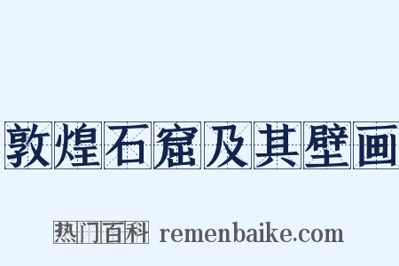 敦煌石窟及其壁画是什么意思的图片